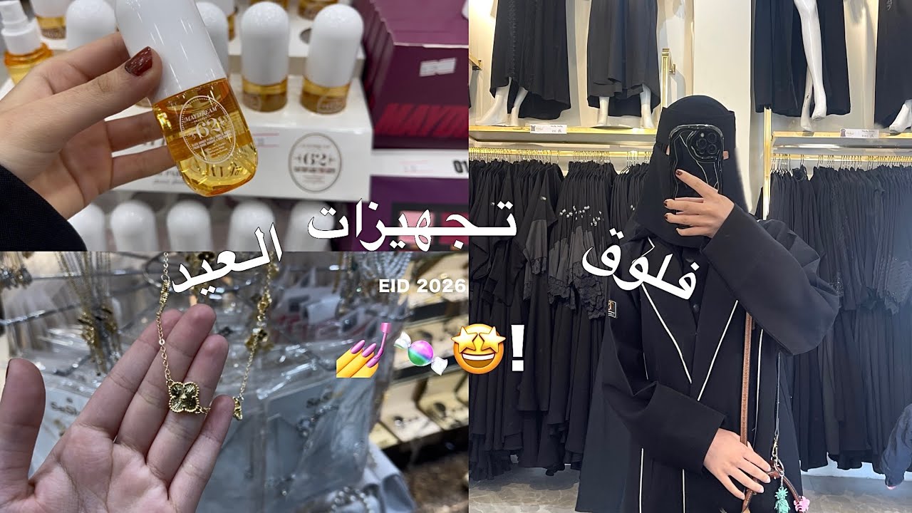 فلوق مشتريات العيد الفطر 🛒💗!!عبايات العيد🎠ميكب 💅حلويات العيد 🍬والمزيد…….