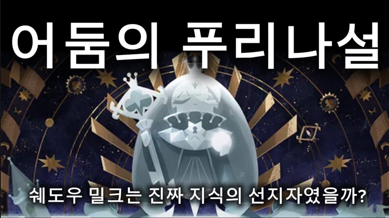 *소름 주의* 쉐도우밀크 쿠키 추측글 *반전 주의* *스포주의*  *creepy warning* shadowmilk cookie theory *spoiler warning*