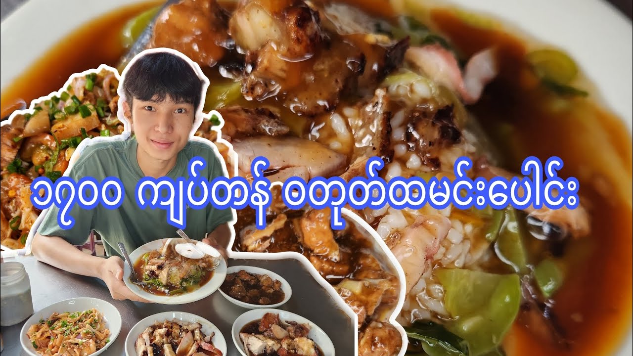 ကျောက်မြောင်းက ၁၇၀၀ ကျပ်တန် ဝတုတ်ထမင်းပေါင်း