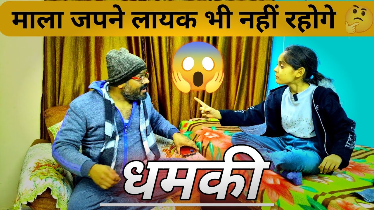 माला जपने लायक भी नहीं रहोगे 🤔 धमकी | Baap Aur Beti Funny Comedy Video 🤣 