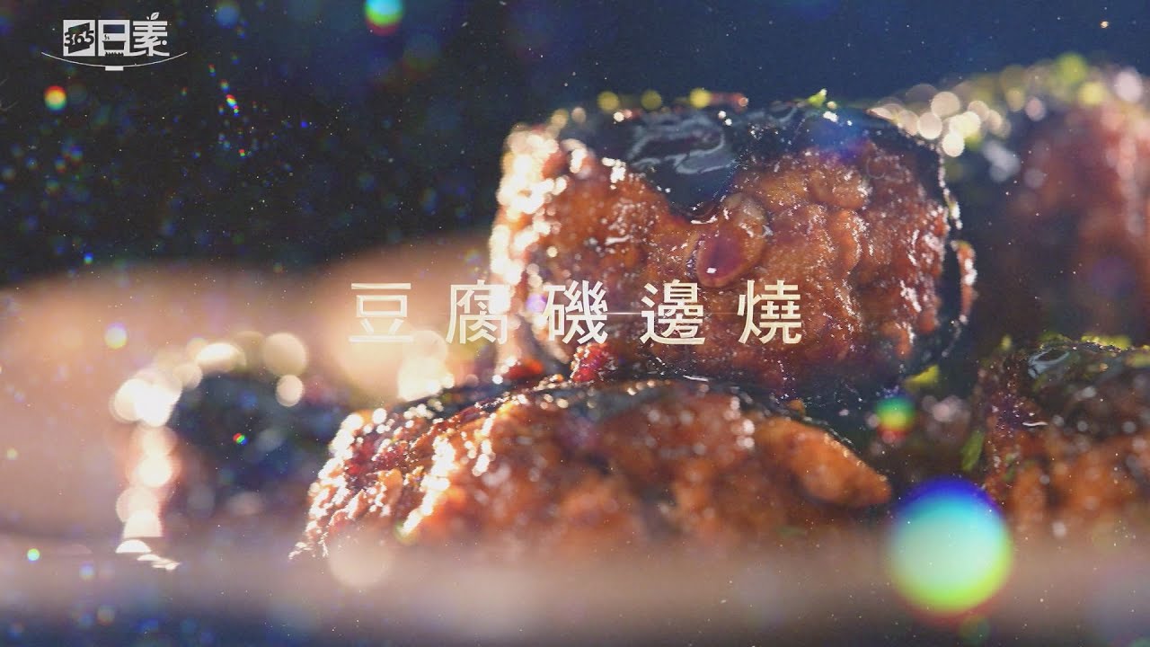 【365日日素 健康自己煮】 豆腐磯邊燒 | 今日主廚﹕楊開瑞 20240810