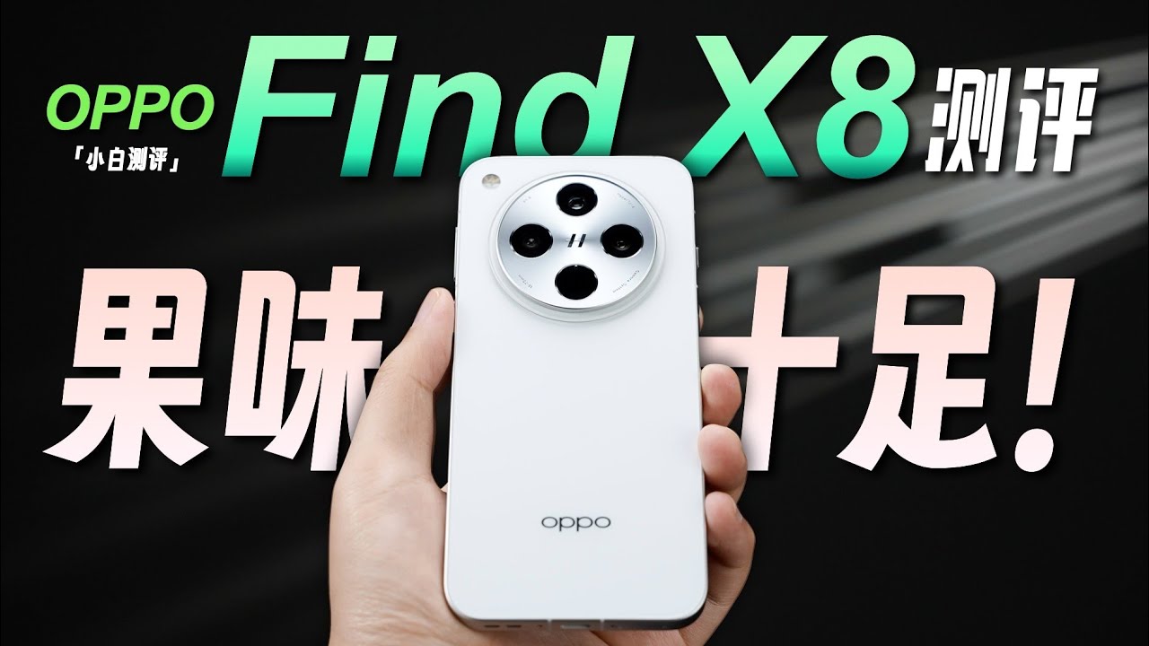 「小白」OPPO Find X8全面测评：由内到外！对标苹果~