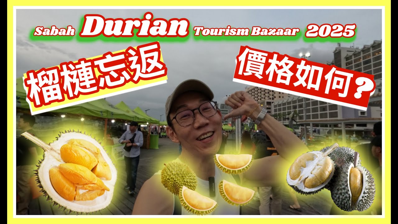 【吾曰Vlog】榴槤忘返價格如何Sabah Durian Tourism Bazaar 2025 Durian at Sabah Durian Tourism Bazaar 2025 how much