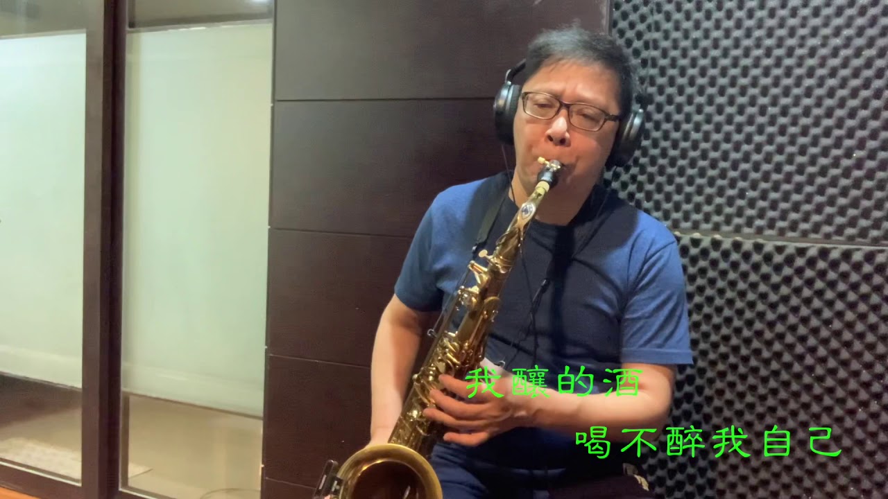 可可托海的牧羊人 薩克斯風。尤保羅