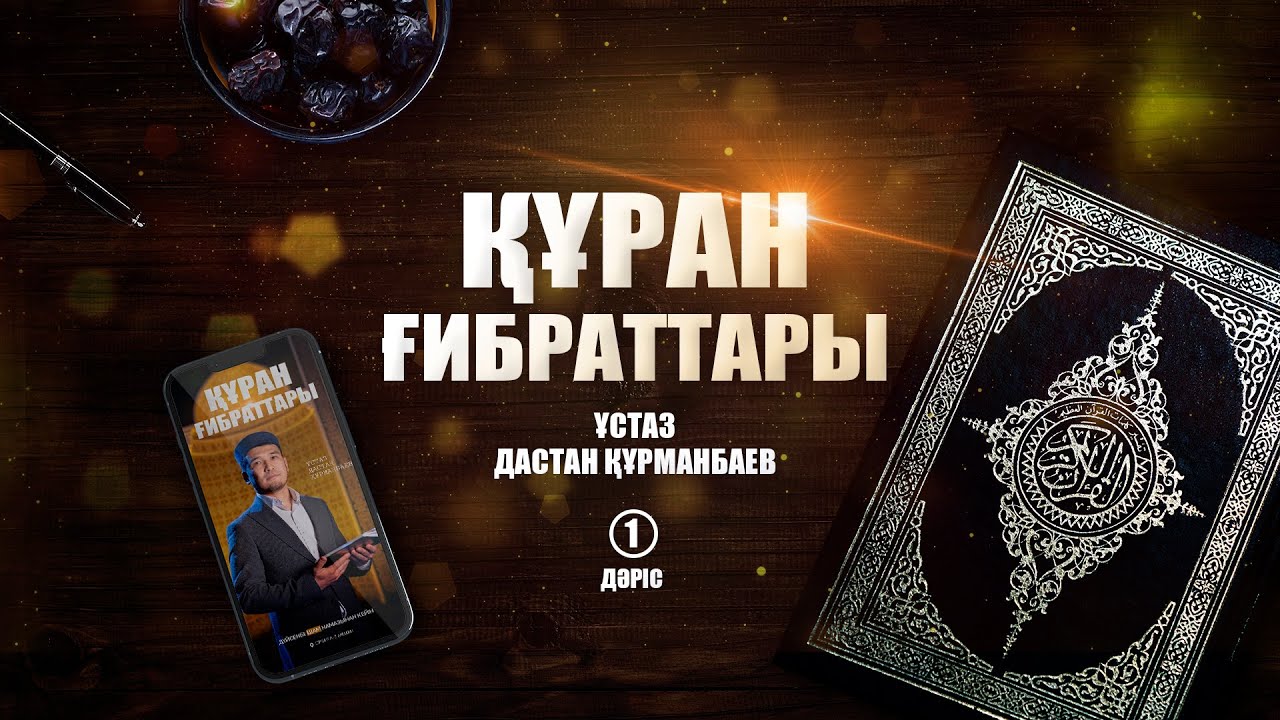 Кіріспе (1-дәріс) | ҚҰРАН ҒИБРАТТАРЫ | ұстаз Дастан Құрманбаев