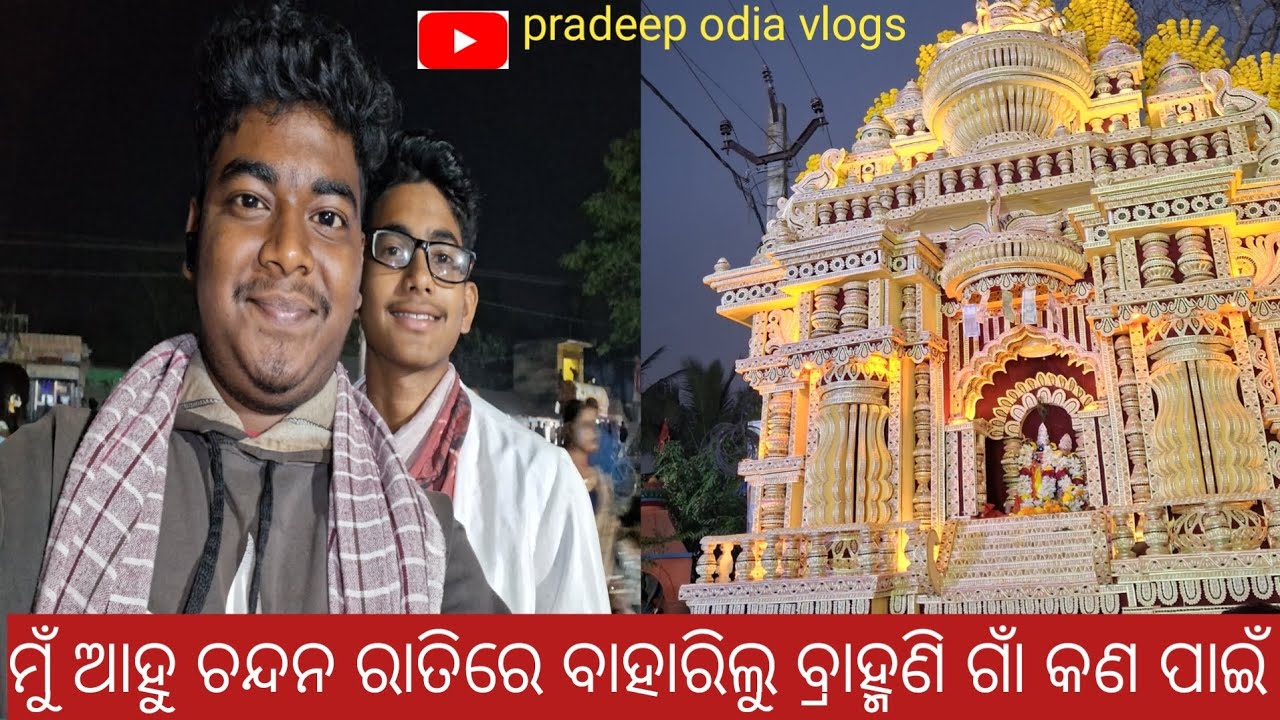 ମୁଁ ଆହୁ ଚନ୍ଦନ ରାତିରେ ବାହାରିଲୁ ବ୍ରାହ୍ମଣି ଗାଁ କଣ ପାଇଁ /Pradeep odia vlogs #youtube #vlogs #odiavolg