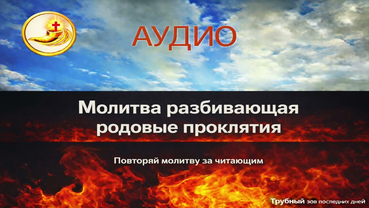 Молитва разбивающая родовые проклятия