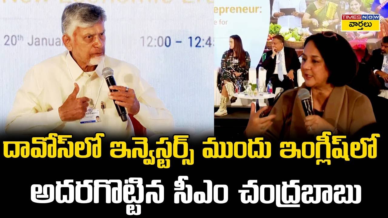 Chandrababu English Speech in Davos : ఇన్వెస్టర్ల ముందు ఇంగ్లీషుగ్లో స్పీచ్ అదరకొట్టిన చంద్రబాబు