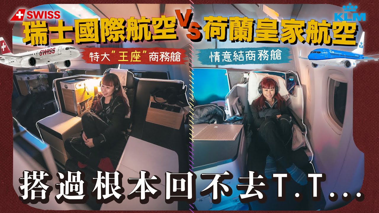 【🇳🇴躺平19小時商務艙】瑞士航空特大「王座」VS 荷蘭皇家航空✈️用雙倍價格獲得三倍享受！！令人無法工作的商務艙🫠搭過根本回不去…在付款前選出最佳坐位？！｜一個女仔去北北極前奏｜RedisPolly