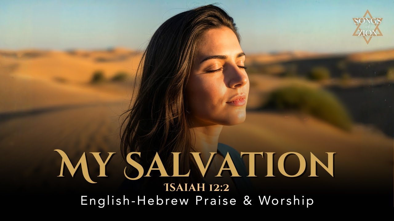 My Salvation (Isaiah 12:2) | Yeshuati | English–Hebrew Messianic Worship Song
