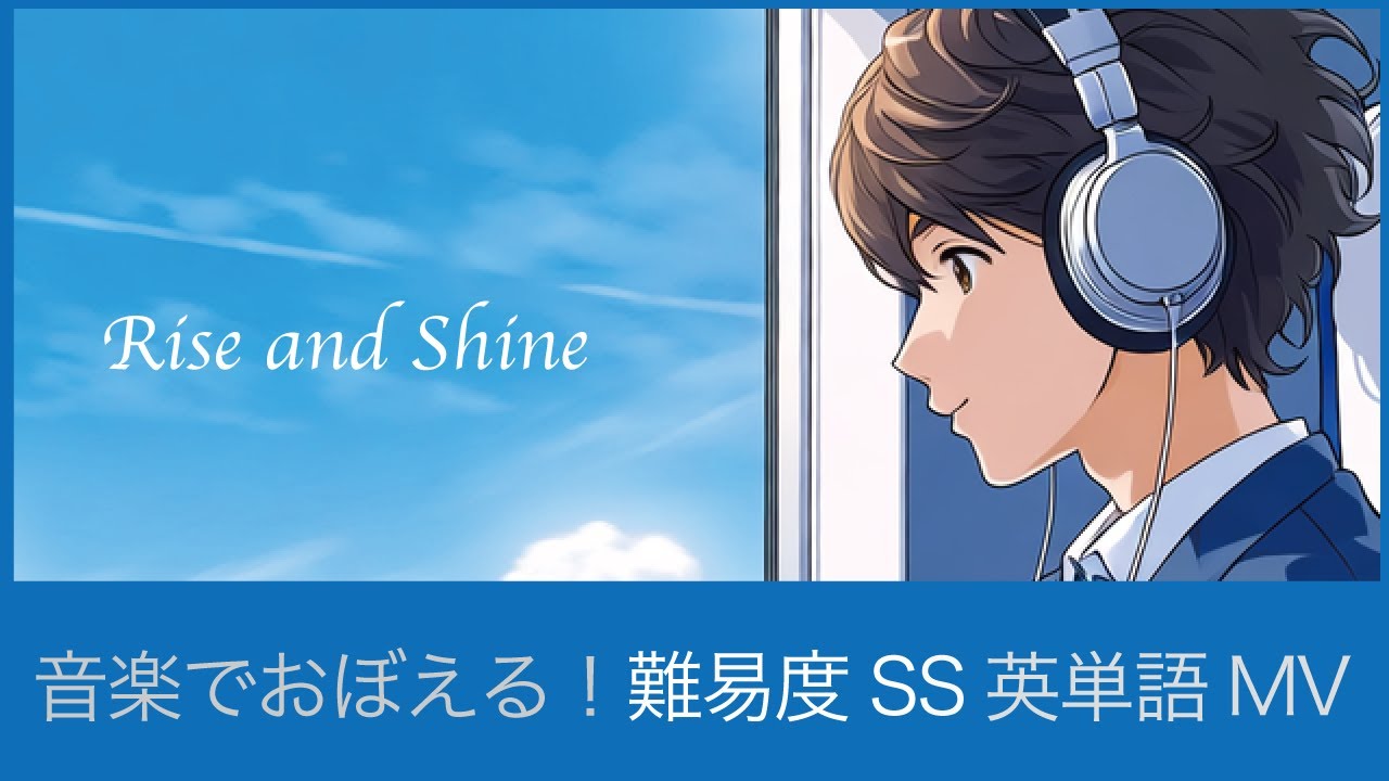 【Rise and Shine】難易度SS英単語を音楽でおぼえる！大学受験用30語