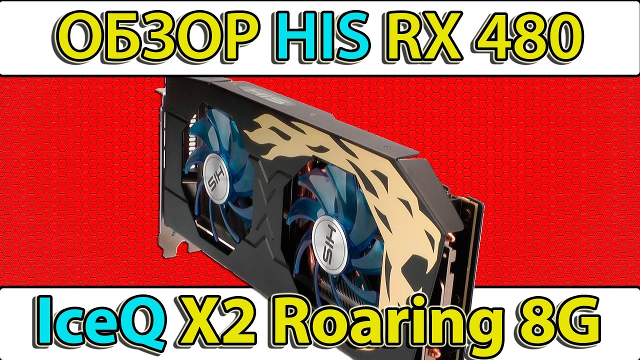 Обзор и тест HIS RX 480 IceQ X2 Roaring 8G (HS-480R8DCBR)