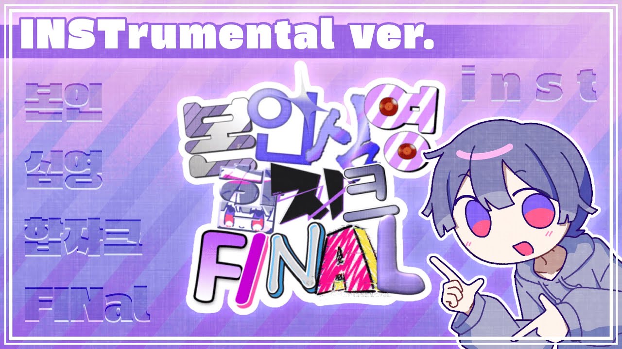 [메들리] 본인심영 합자크 FINAL (INSTrumental Ver.)