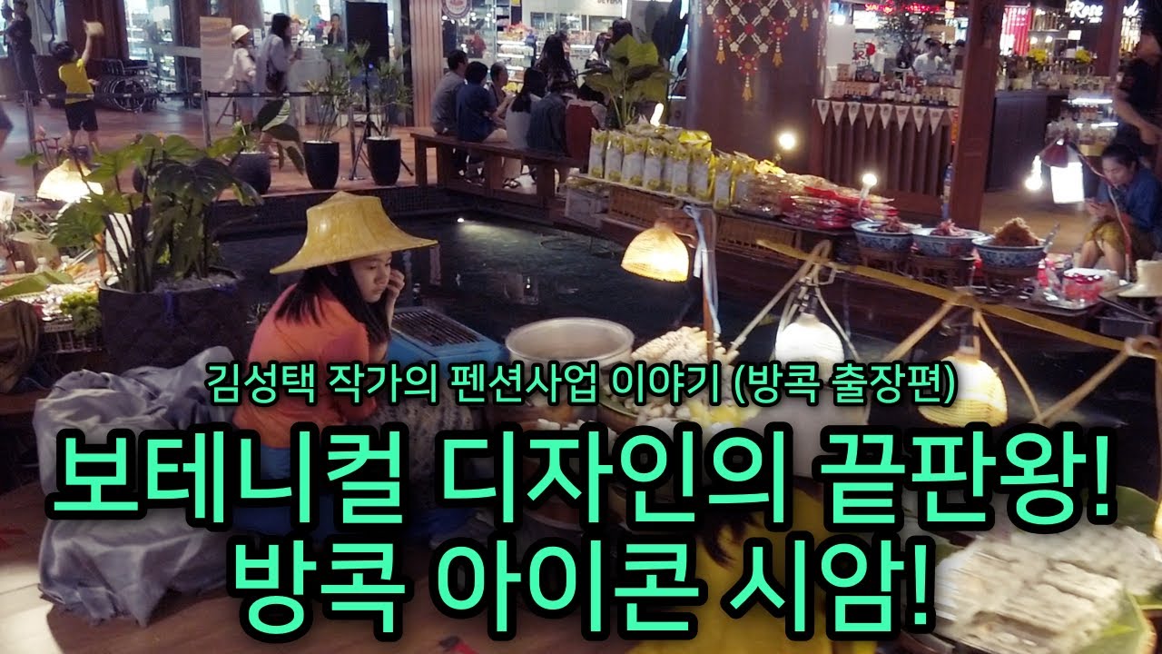 펜션사업에 대한 아이디어를 방콕 아이콘 시암에서 찾게 되네요. 보테니컬 디자인의 끝판왕!  [김성택TV]