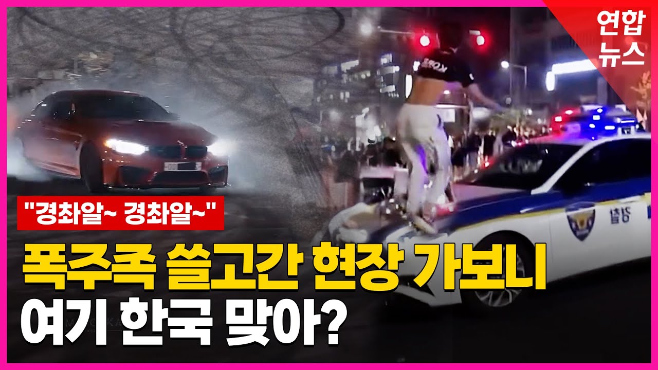 밤새도록 광란의 레이싱…외국인 폭주족 정체는 / 연합뉴스 (Yonhapnews)