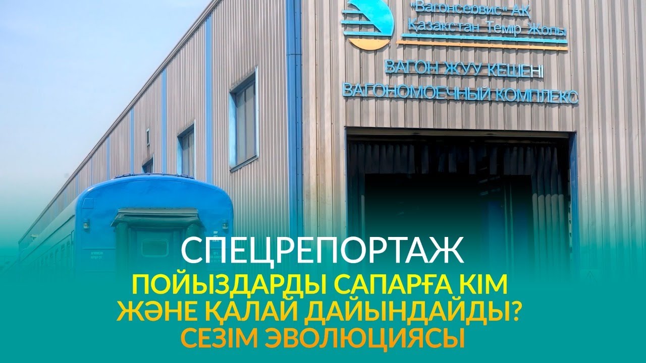 СПЕЦРЕПОРТАЖ: Пойыздарды сапарға кім және қалай дайындайды? Сезім эволюциясы
