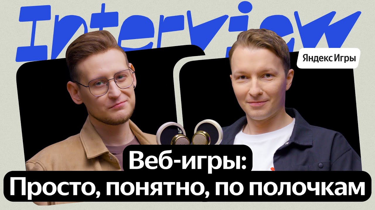 Как создать хит на Яндекс Играх | Интервью с Яном Байнами (bainami games)