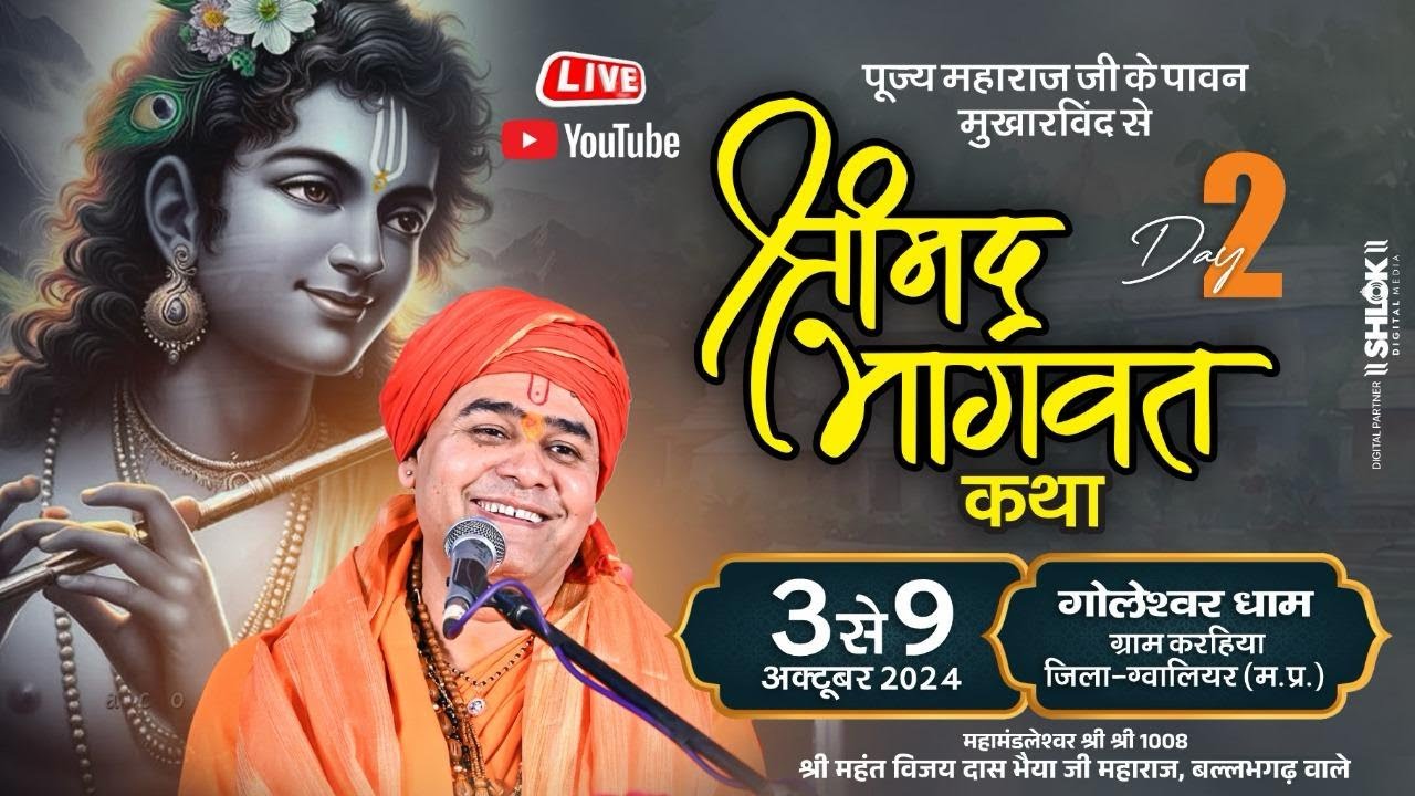 🔴LIVE DAY - 2 श्रीमद् भागवत कथा | महामंडलेश्वर भैया जी महाराज | गोलेश्वर धाम, ग्राम करहिया, ग्वालियर