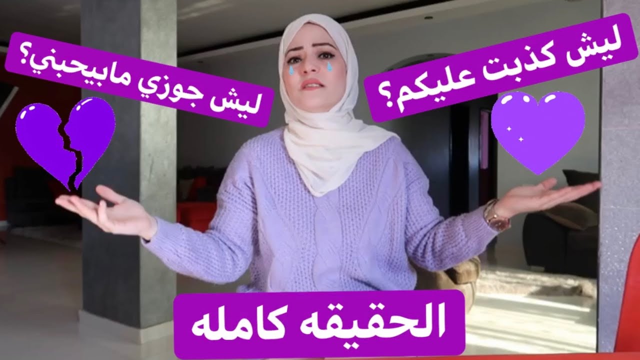 ليش كذبت عليكم؟🤥جوزي مابيحبني؟!💔الحقيقه كامله🤐
