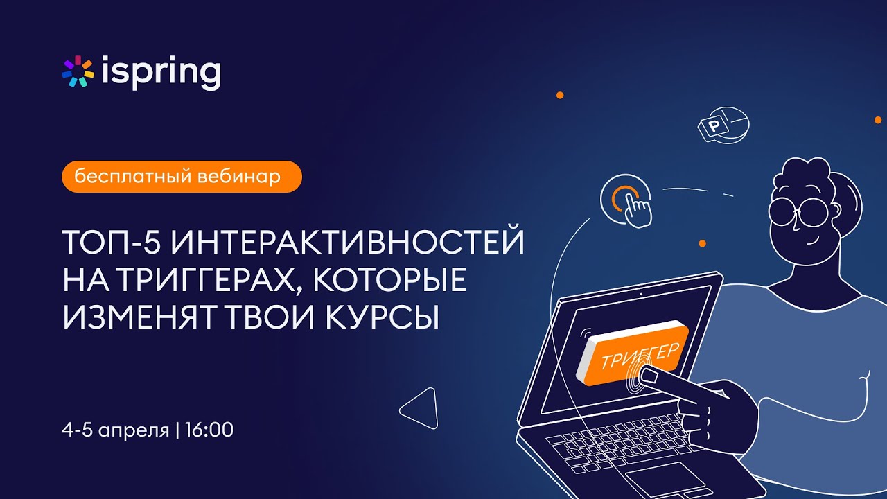 ТОП-5 интерактивностей на действиях и триггерах, которые изменят твои курсы. Часть №1