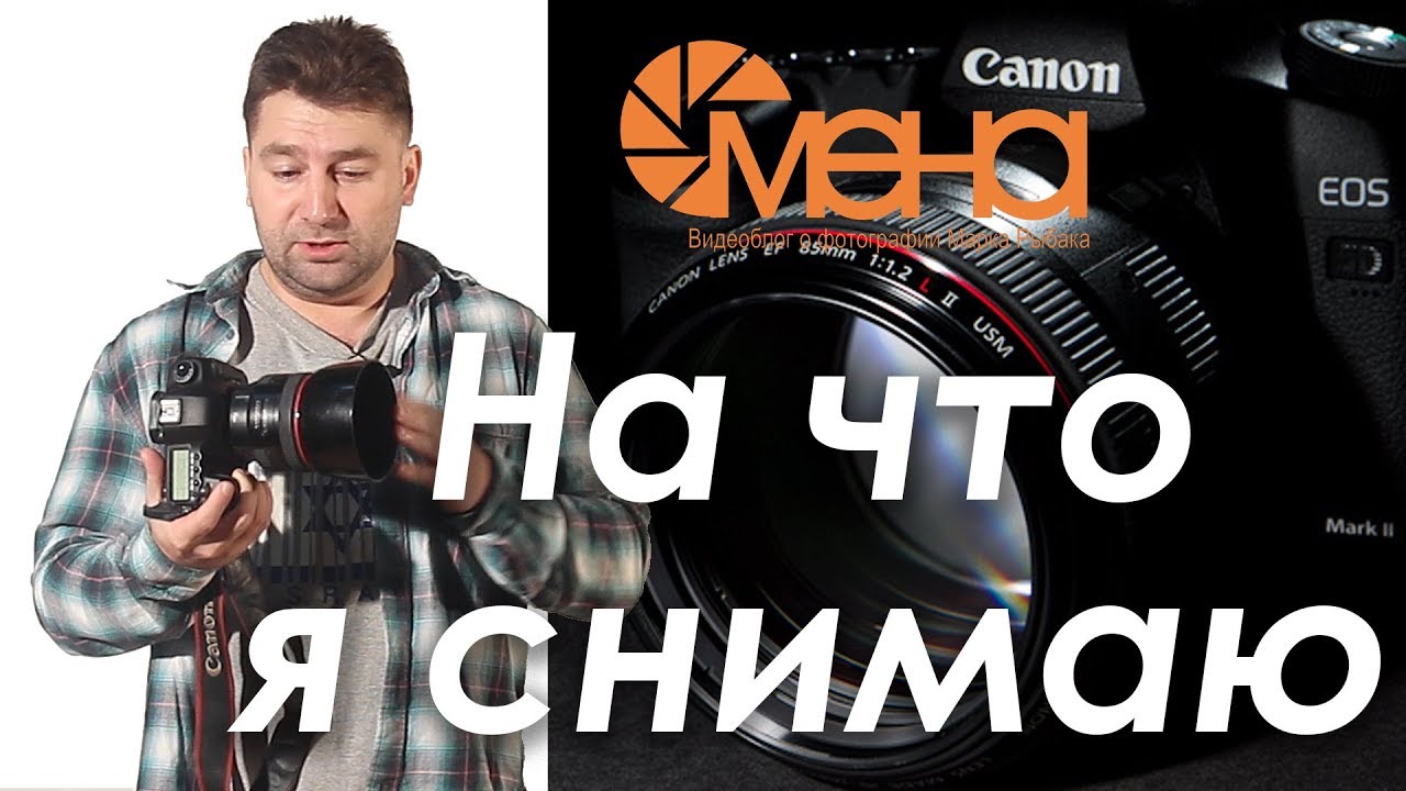 На что я снимаю