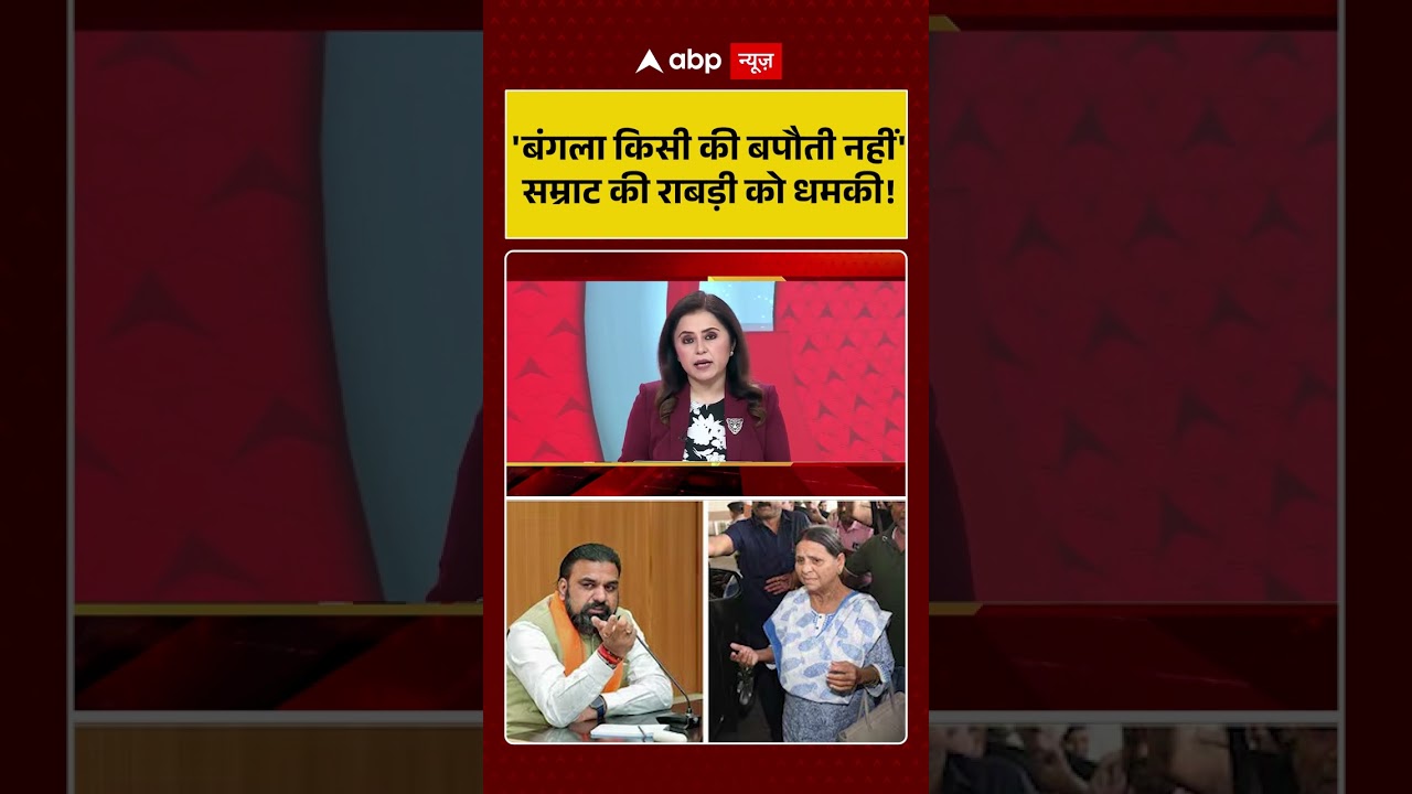 CM Samrat Chaudhary | 'बंगला किसी की बपौती नहीं' सम्राट की राबड़ी को धमकी! #laluyadav #viralvideo