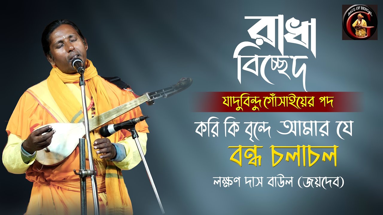 রাধা বিচ্ছেদ | করি কি বৃন্দে আমার যে বন্ধ চলাচল | লক্ষণ দাস বাউল (জয়দেব) | Laxman Das Baul (Joydeb)