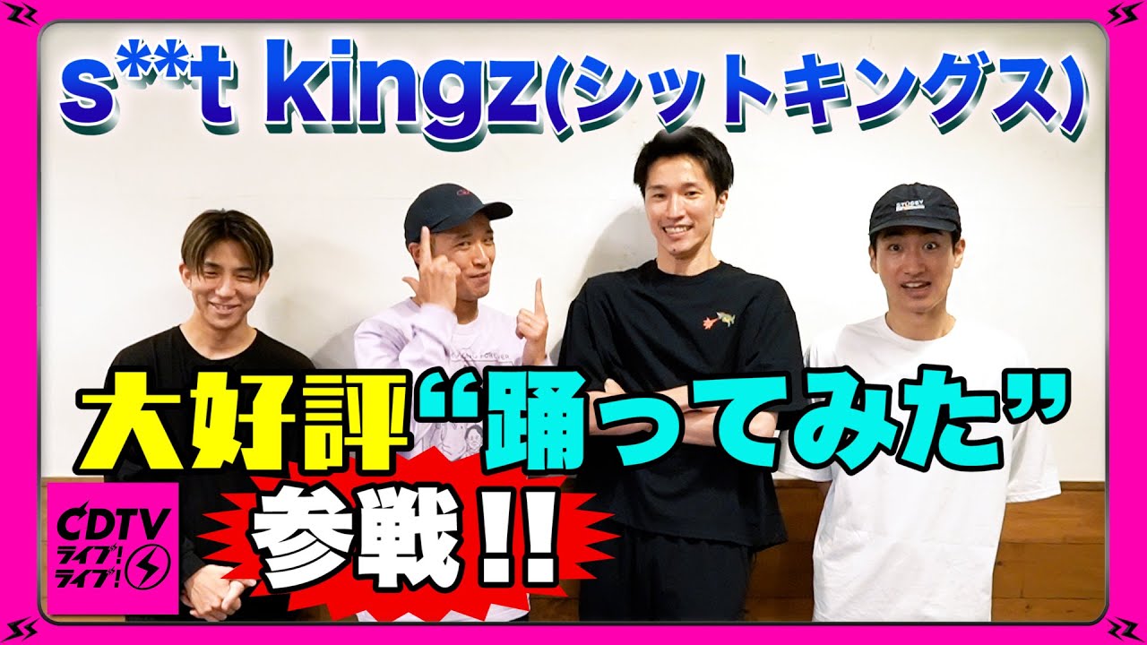 【CDTV】 s**t kingz(シットキングス)★大好評企画”踊ってみた”参戦決定！！