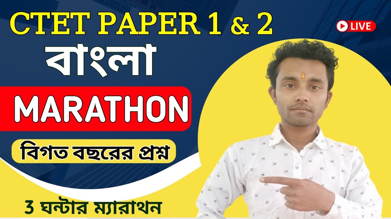 CTET বাংলা বিগত বছরের প্রশ্ন || CTET BENGALI MARATHON CLASS || CTET BENGALI PEDAGOGY PAPER 1 & 2