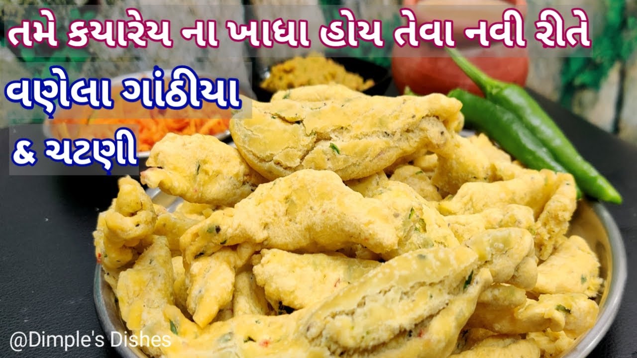 ગેરંટી તમે આ વણેલા ગાંઠીયા ના દીવાના થય જશો - Gujarati Vanela Masala Gathiya for winter special ||