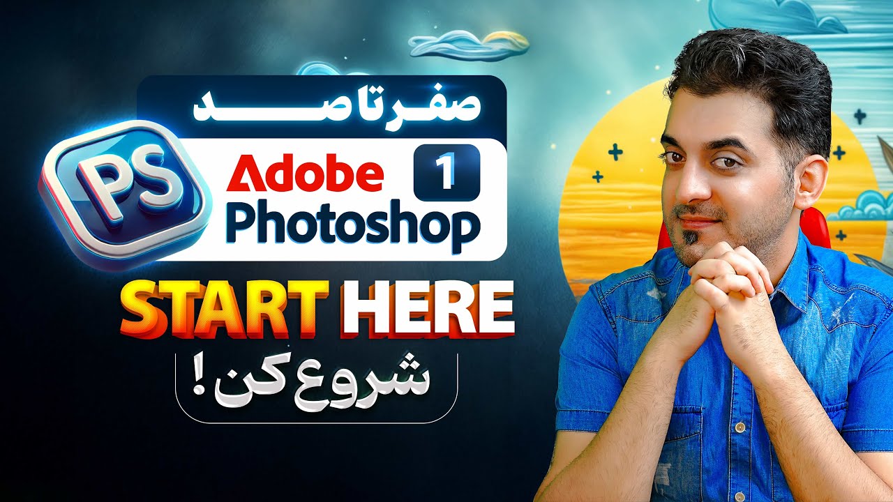 آموزش جامع فتوشاپ از صفر تا صد | رایگان، پروژه‌محور و حرفه‌ای در یوتیوب! ( درس 1 )