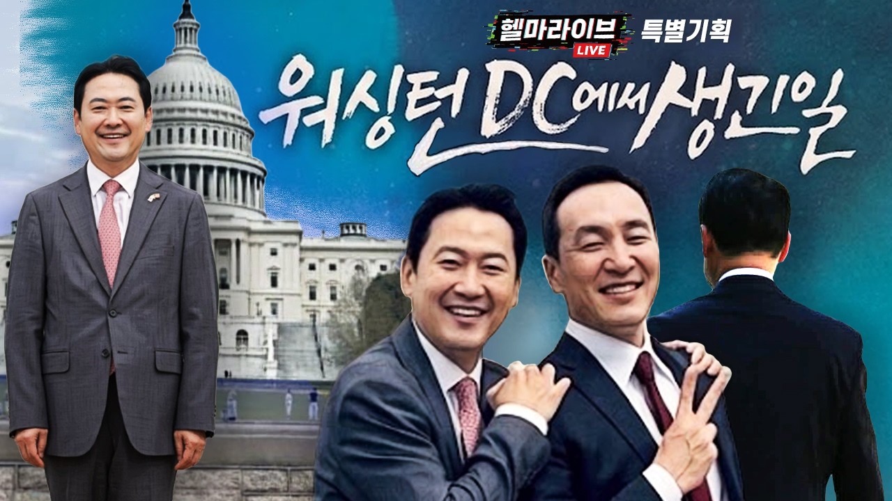 원유의왕 원유대사 강훈식 | 역동탄모델? 한동훈의 속내 | 역시나 빈손으로 돌아오는 장동혁 [헬마 라이브🔥]