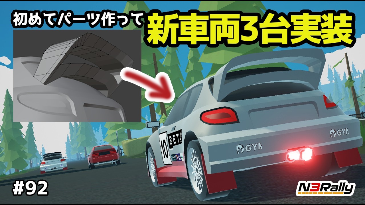 始めたてモデリングを駆使して自作ゲームに新車両3台を実装した #92【N3Rally】【Unity】