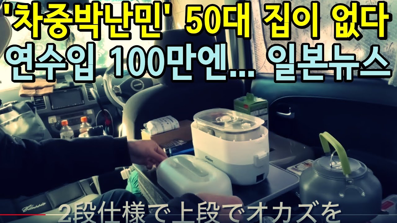 240218 '차중박난민' 50대 집이 없다 연수입 100만엔 - 일본뉴스