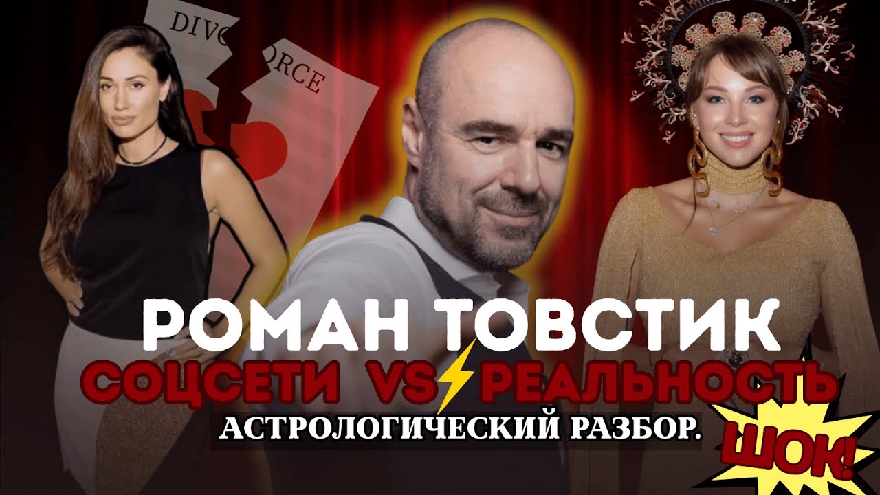 Роман Товстик развод и скандал | Останется ли он с Полиной Дибровой? Астрологический разбор