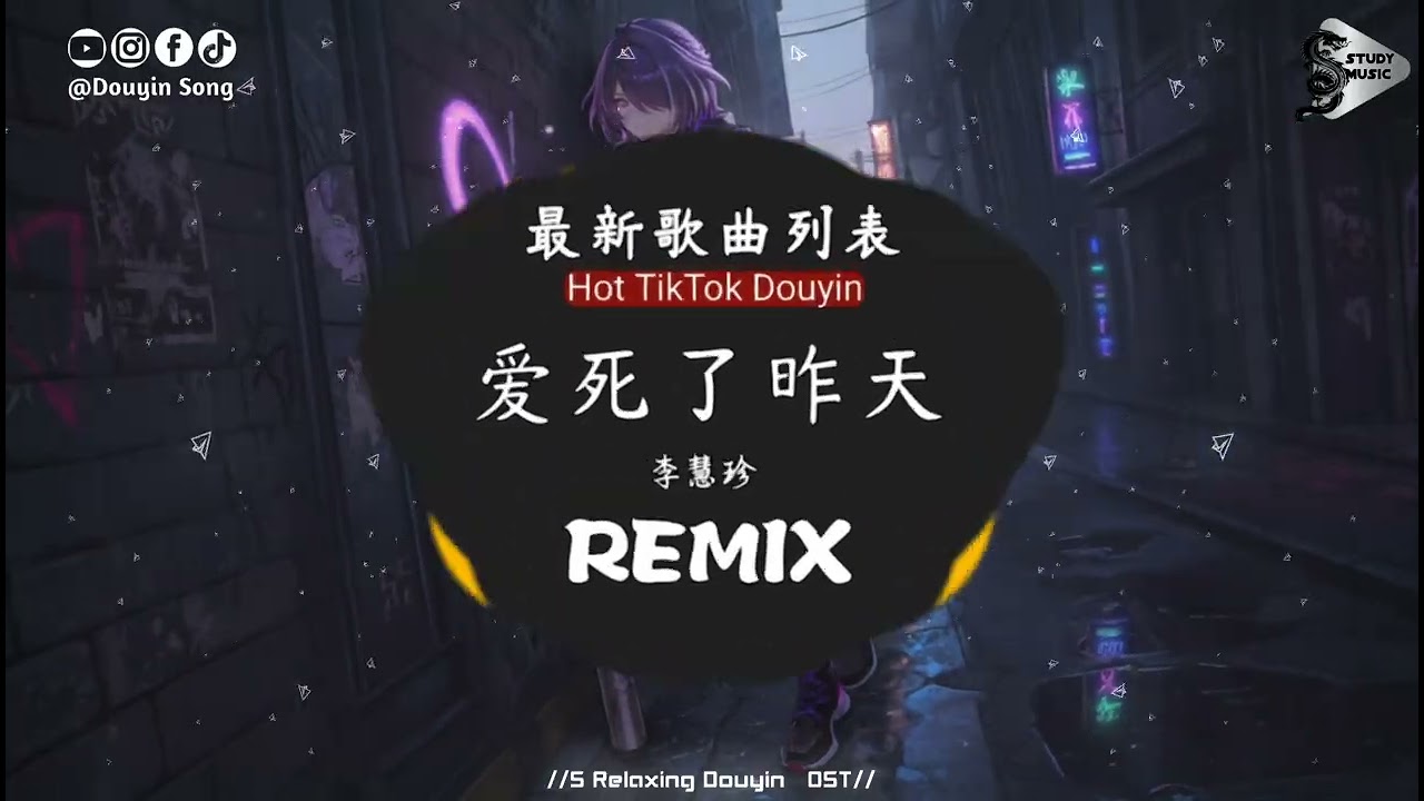 李慧珍 - 爱死了昨天 (抖音DJ版)『是我 爱死了昨天，誓言 割碎你的脸，一切都回不到 那些从前，美好的画面。』抖音热门流行歌曲｜氛围感BGM