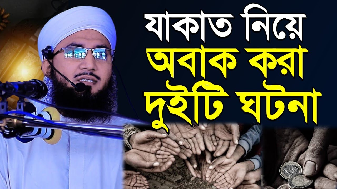 যাকাত নিয়ে অবাক করা ঘটনা