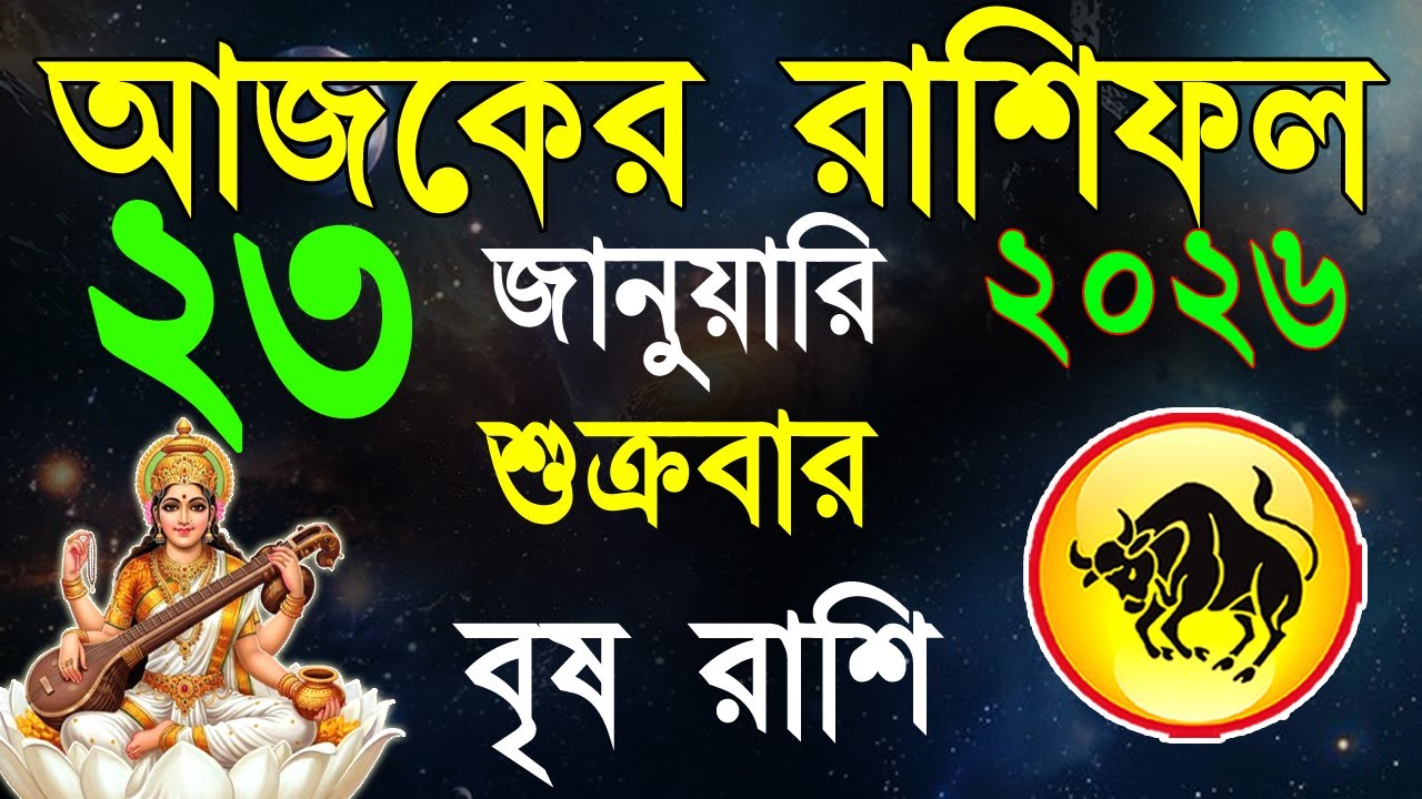 Ajker Rashifal 23 January 2026| বৃষ রাশিফল ২৩ জানুয়ারী | Brisha Rashi | #ajkerrashifal | Taurus sign