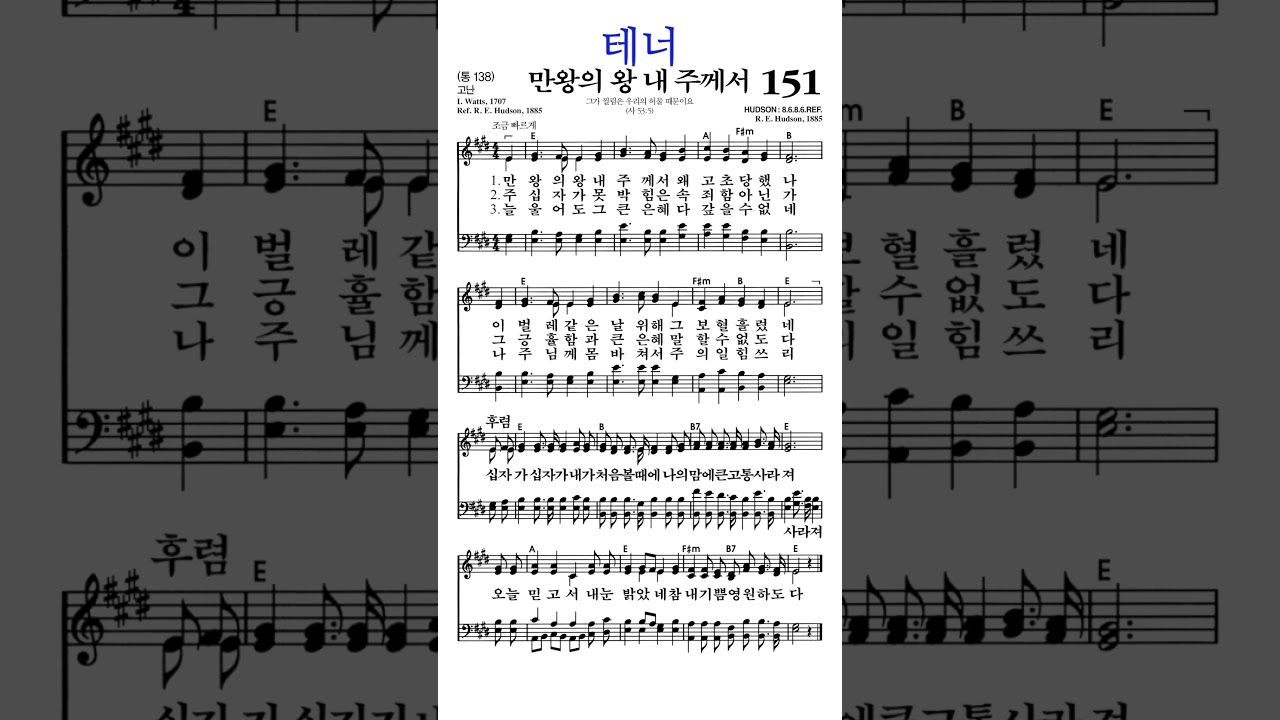 #찬송가151장 #만왕의왕내주께서 #테너