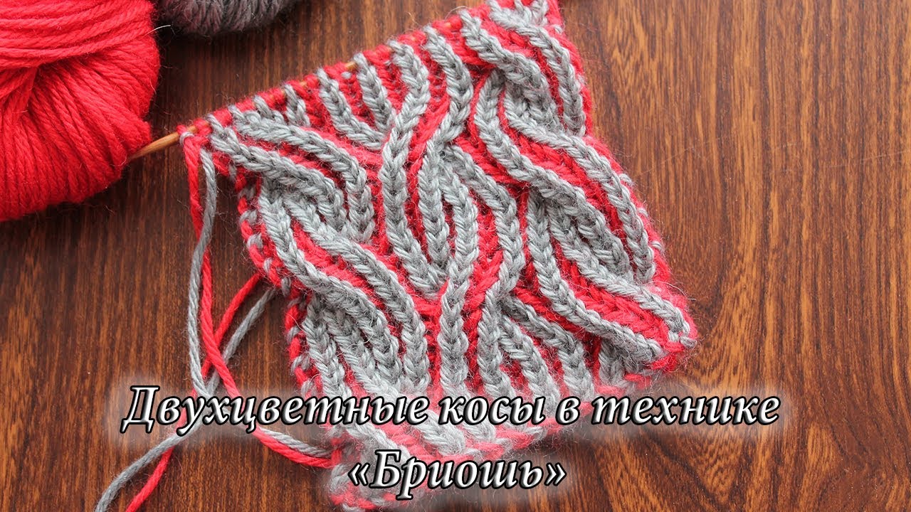 Двухцветные косы в технике «Бриошь» | Brioche cable knitting in two colors