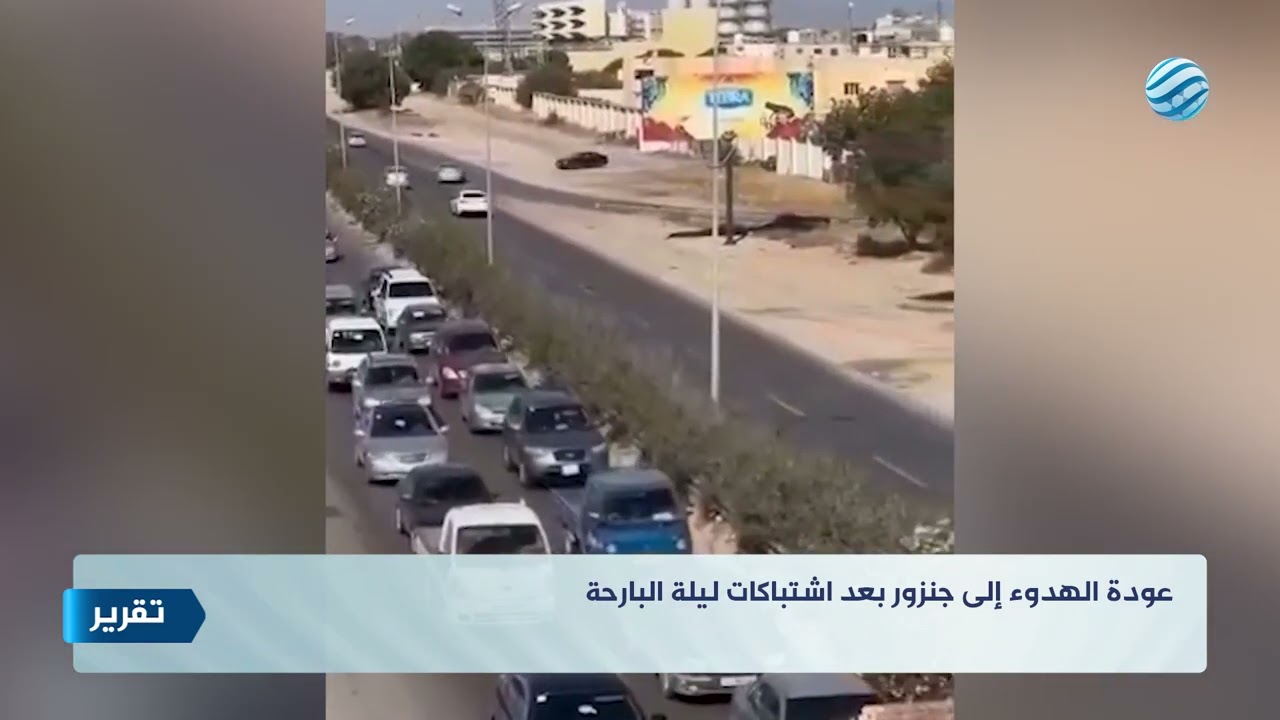 عودة الهدوء إلى جنزور بعد اشتباكات ليلة البارحة