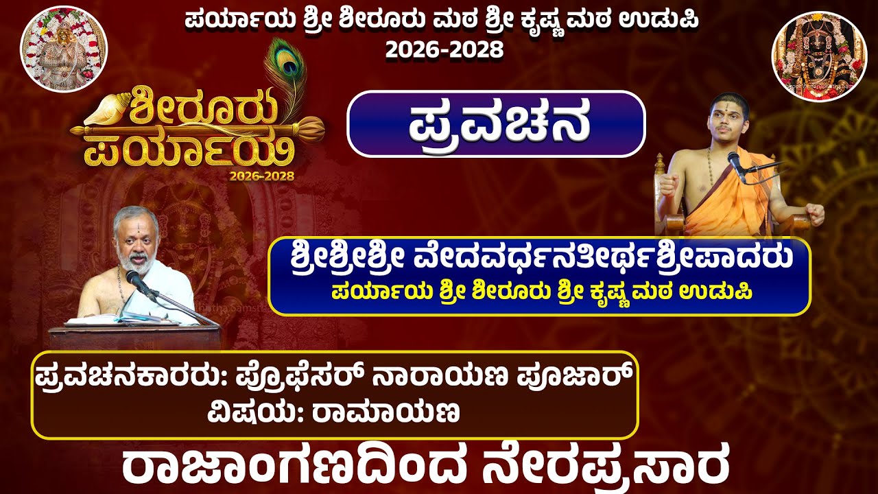 Shiroor Paryaya | Rajangana VAMANA THEERTHA VEDIKE | ಪ್ರವಚನ ವಿಷಯ: ರಾಮಾಯಣ