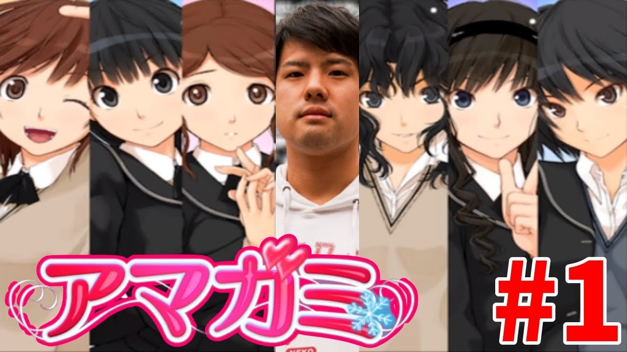 ゆゆうたのアマガミ初見プレイ １日目【2023/05/26】