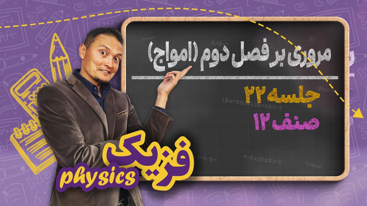 فزیک صنف دوازدهم_جلسه۲۲_مروری بر فصل دوم(امواج)