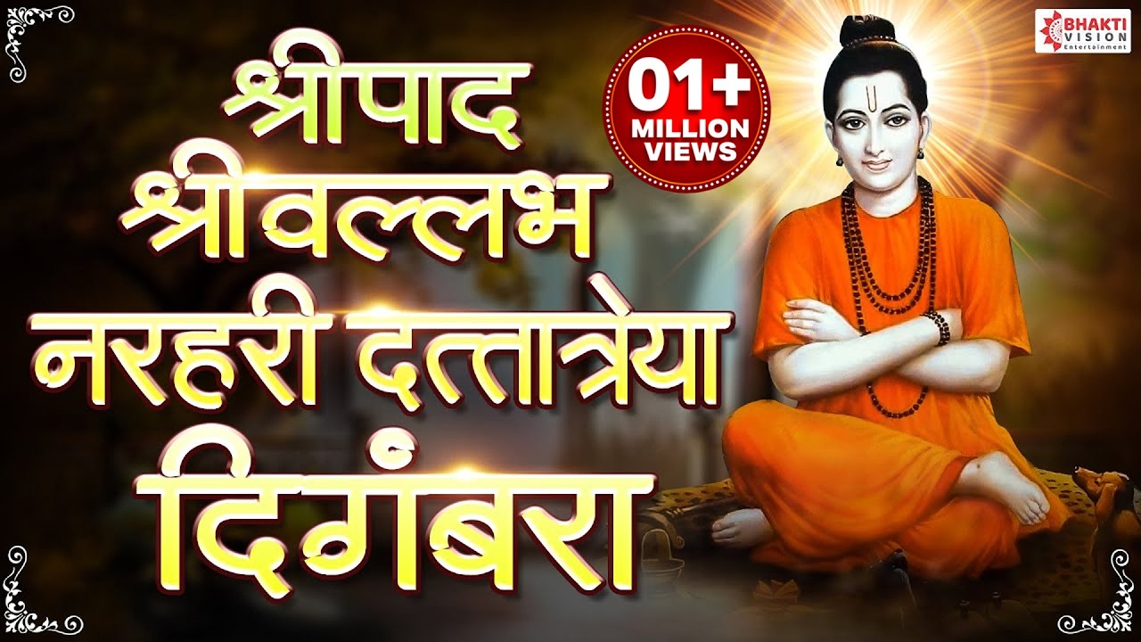 श्रीपाद श्रीवल्लभ नरहरी दत्तात्रेया दिगंबरा | Shripad Shri Vallabh | Dattachi Gani | Datta Mantra