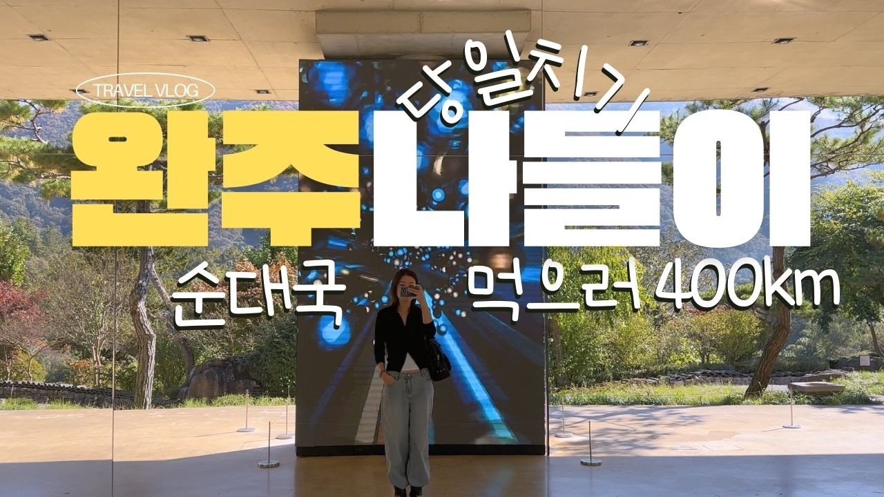 Ep12. 완주,전주 당일치기 여행ㅣ400km 나들이 찬성or반대? l 기억의 잔향에 이끌려 400km를 가다