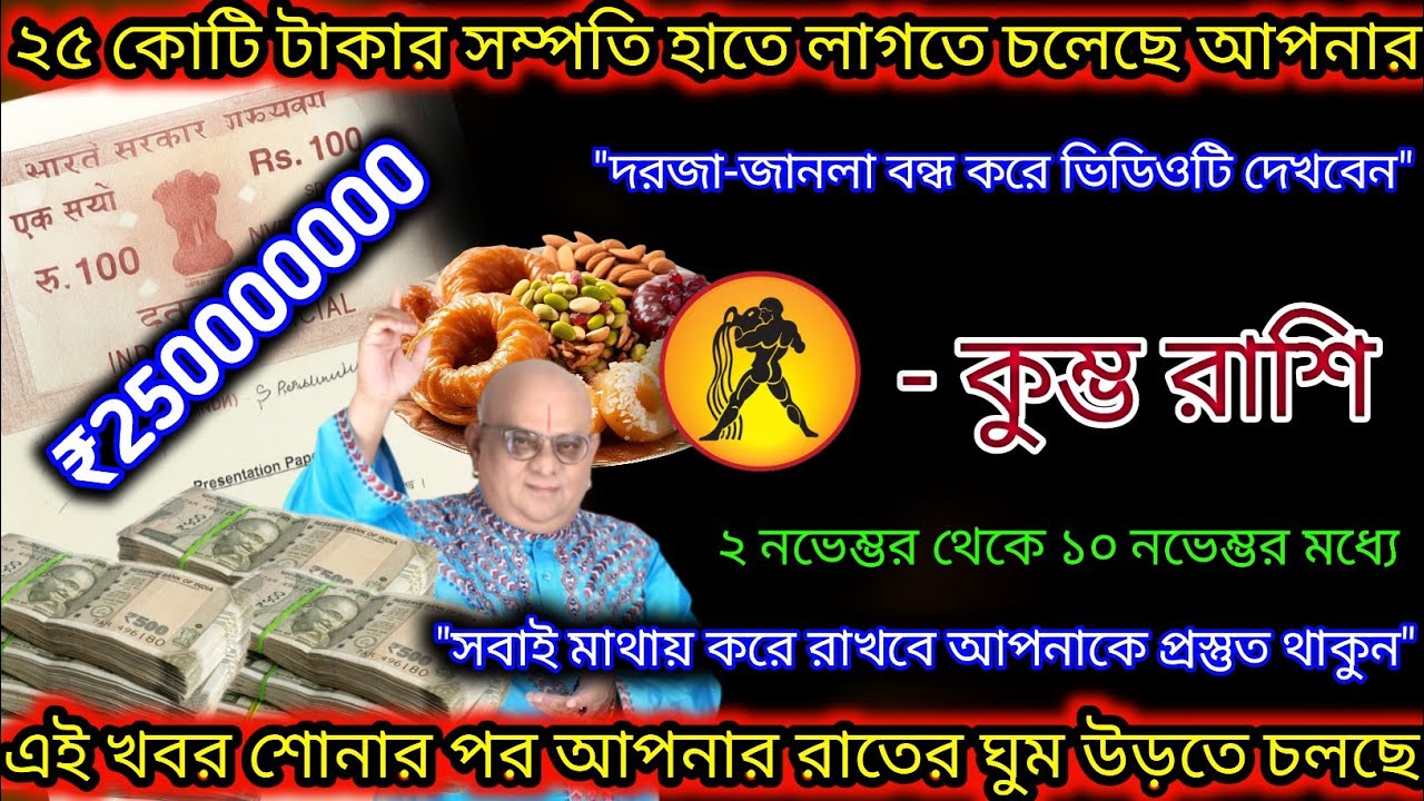 কুম্ভ রাশি পুরো ২৫ কোটি টাকার সম্পত্তি আপনার হাতে লাগতে চলেছে,Kumbh Rashi,Aquarius 🏺