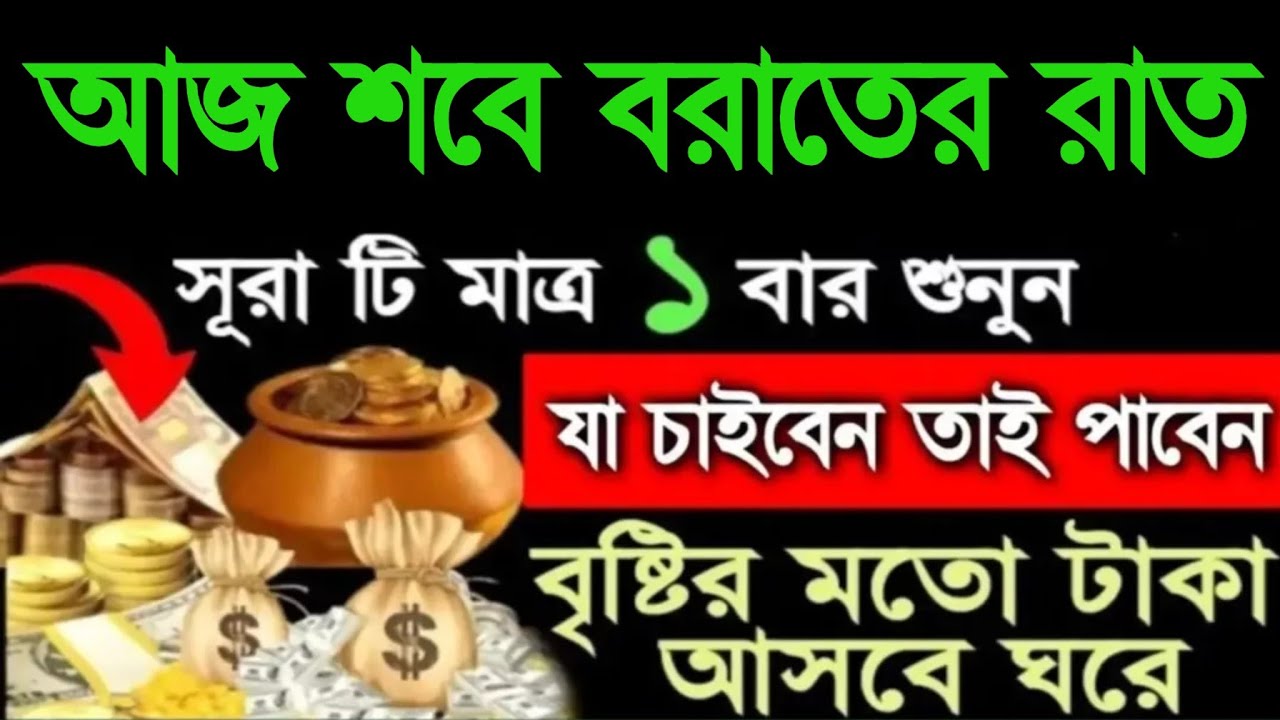 আজ শবে বরাতের রাতে এই সুরাট একবার শুনুন যা চাইবেন তাই পাবেন বৃষ্টির মত টাকা আসবে ঘরে ইনশাআল্লাহ 