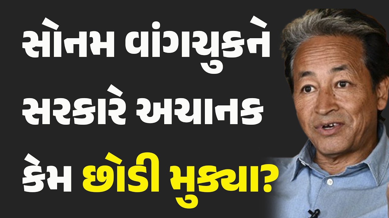Why did the government suddenly release Sonam Wangchuk? #SonamWangchuk #gujaratinews #Khabarchhe