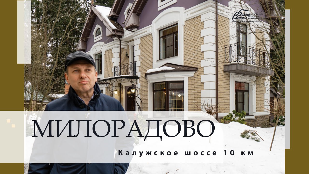Особняк в престижном стародачном коттеджном поселке Милорадово на участке с вековыми соснами